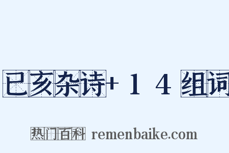 已亥杂诗+14组词是什么意思的图片